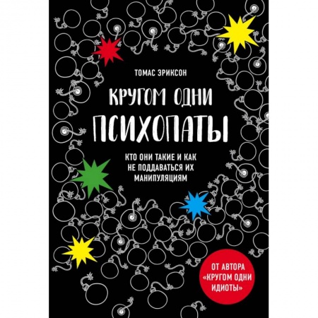 Психология общения. Межличностные коммуникации, книга Кругом одни психопаты. Кто они такие и как не поддаваться на их манипуляции? заказать
