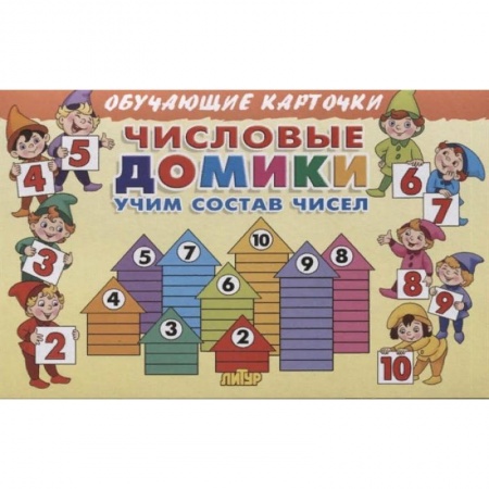 Обучение счету. Математика, книга Числовые домики.Учим состав чисел заказать