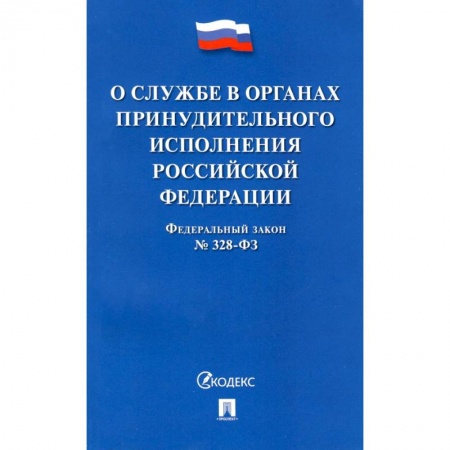 Нормативные правовые акты, книга ФЗ РФ «О службе в органах принудительного исполнения РФ и внесении изменений' №328-ФЗ заказать