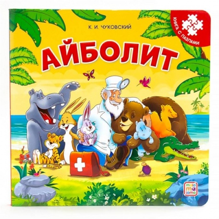 Стихи и загадки для малышей, книга Айболит. Книга с пазлами заказать