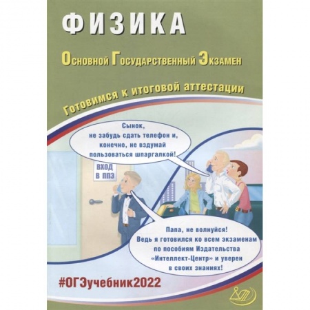 Физика. Астрономия, книга ОГЭ 2022. Физика. Готовимся к итоговой аттестации заказать