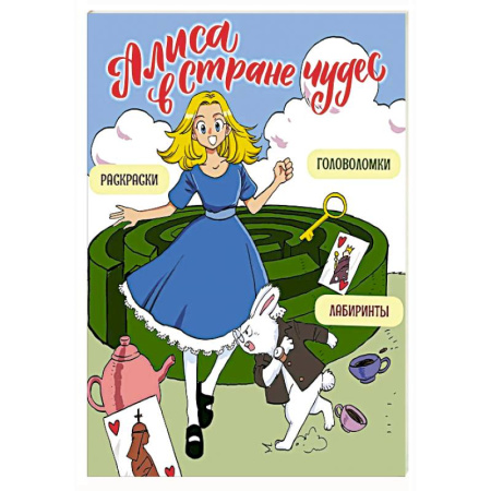 Кроссворды, головоломки, комиксы, книга Алиса в Стране чудес. Головоломки, лабиринты, раскраски заказать
