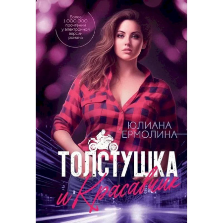 Отечественный любовный роман, книга Толстушка и красавчик заказать