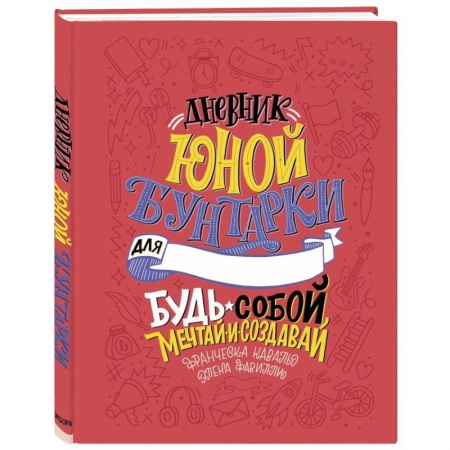 Возрастная психология, книга Дневник юной бунтарки. Будь собой, мечтай и создавай! заказать