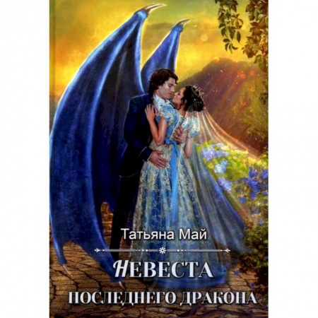 Русское фэнтези, книга Невеста последнего дракона заказать