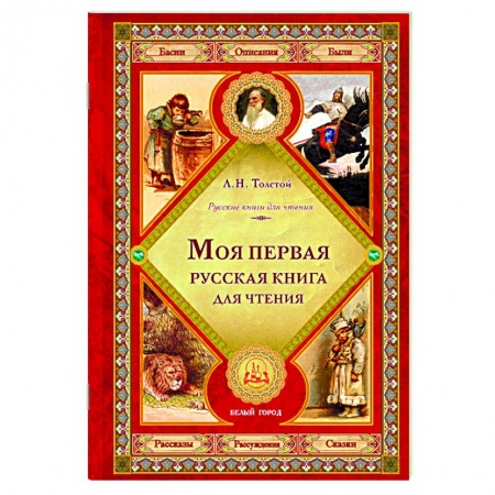 Русская классика для детей, книга Моя первая русская книга для чтения заказать