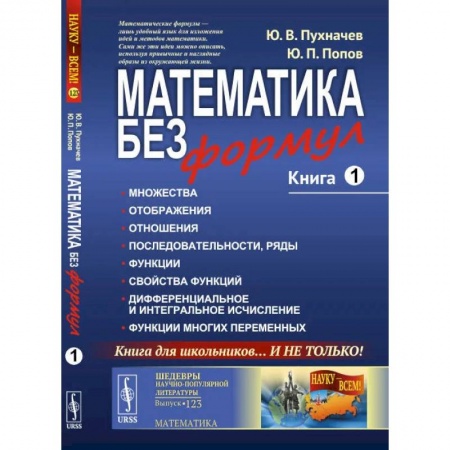Математика. Алгебра. Геометрия, книга Математика без формул. Книга 1: Множества. Отоброжения. Отношения. Последовательности, ряды. Функции. Свойства функций заказать