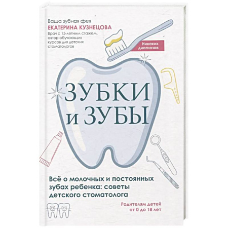 Здоровье ребенка, книга Зубки и зубы. Все о молочных и постоянных зубах ребенка. Советы детского стоматолога заказать