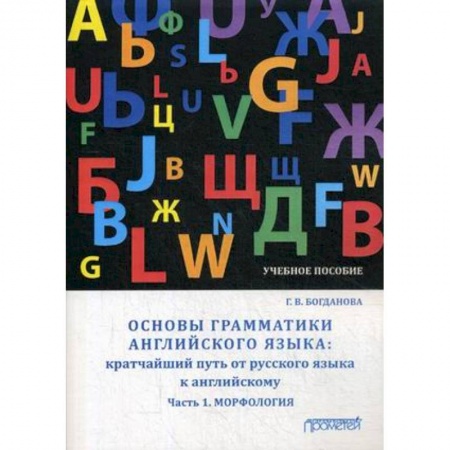 Учебники, самоучители, пособия, книга Основы грамматики английского языка. Кратчайший путь от русского языка к английскому. Часть 1 заказать