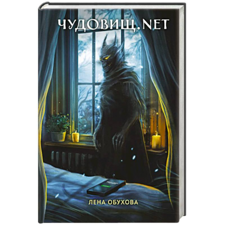 Мистика, ужасы, книга Чудовищ.nеt. Секретное досье. Новые страницы заказать