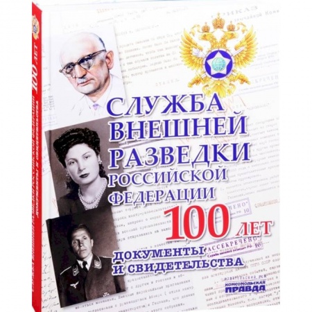Спецслужбы, спецназ, разведка, книга Служба Внешней Разведки Российской Федерации. 100 лет. Документы и свидетельства заказать
