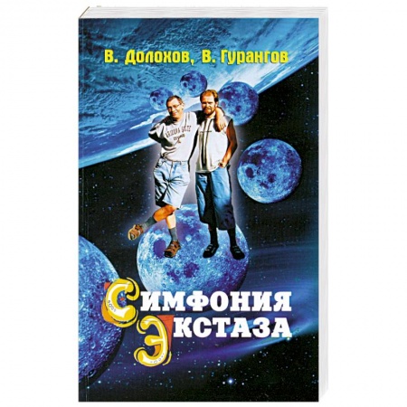 Книги, книга Симфония экстаза заказать