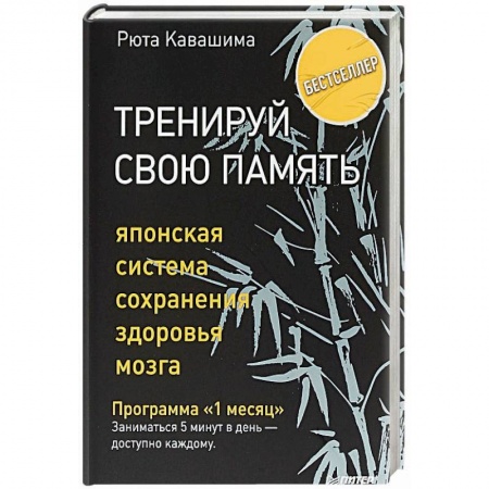 Общая психология, книга Тренируй свою память. Японская система сохранения здоровья мозга заказать