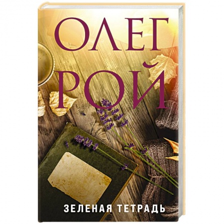 Отечественный любовный роман, книга Зеленая тетрадь заказать