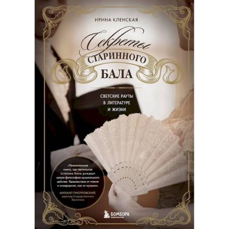 Культурология, книга Секреты старинного бала. Светские рауты в литературе и жизни заказать