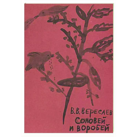 Русская поэзия, книга Соловей и воробей заказать