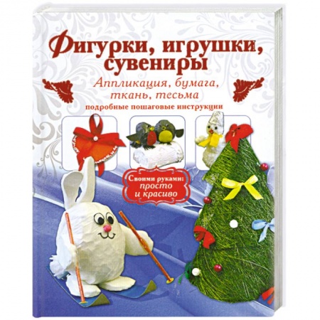 Книги, книга Фигурки, игрушки, сувениры. Аппликация, бумага, ткань. Подробные пошаговые инструкции. заказать