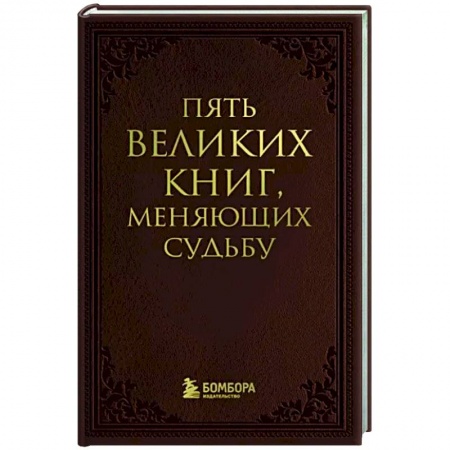 Практическая психология, книга Пять великих книг, меняющих судьбу заказать