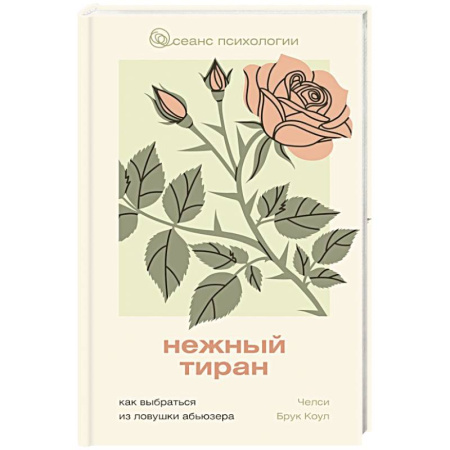 Психология отношений, книга Нежный тиран. Как выбраться из ловушки абьюзера заказать