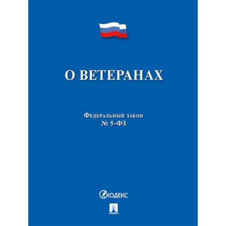 Нормативные правовые акты, книга О ветеранах заказать