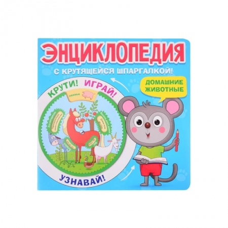 Животный и растительный мир, книга Энциклопедия. Домашние животные заказать