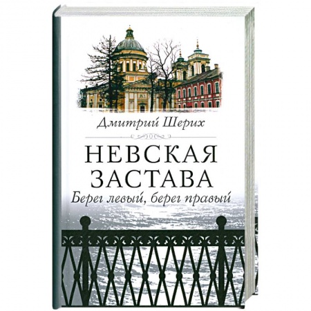 Книги, книга Невская застава. Берег левый, берег правый заказать
