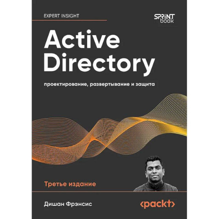Информационные технологии, книга Active Directory. Проектирование, развертывание и защита заказать
