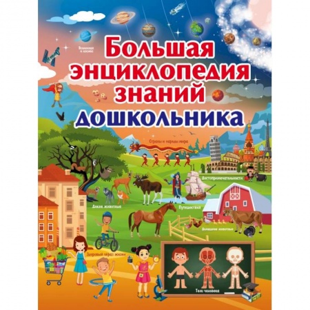 Все обо всем. Универсальные энциклопедии, книга Большая энциклопедия знаний дошкольника заказать