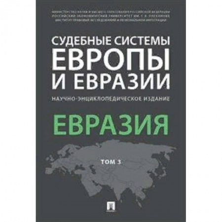 Международное право, книга Судебные системы Европы и Евразии. Научно-энциклопедическое издание в 3-х томах. Том 3. Евразия заказать