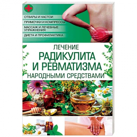 Лечебные свойства растений, минералов и т.д., книга Лечение радикулита и ревматизма народными средств заказать