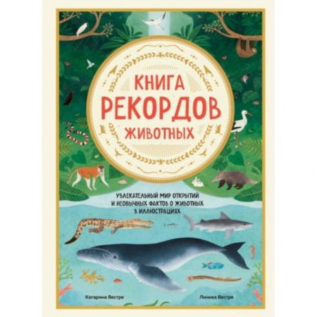 Общие справочники, книга Книга рекордов животных. Увлекательный мир открытий и необычных фактов о животных в иллюстрациях заказать