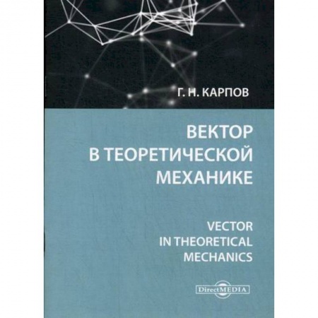 Математика, книга Вектор в теоретической механике заказать