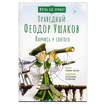 Религиозная литература для детей, книга Святой праведный Феодор Ушаков. Научись у святого заказать