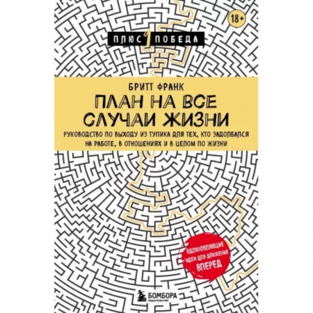 Практическая психология, книга План на все случаи жизни. Руководство по выходу из тупика для тех, кто задолбался на работе, в отношениях и в целом по жизни заказать