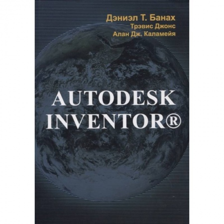 Компьютерная литература, книга Autodesk Inventor заказать