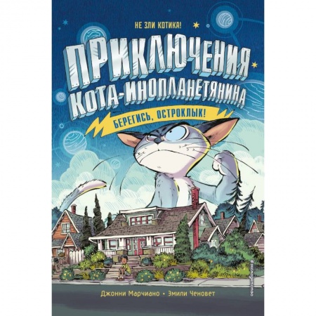 Приключения. Детективы, книга Берегись, Остроклык! заказать