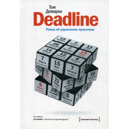 Зарубежная современная проза, книга Deadline. Роман об управлении проектами заказать