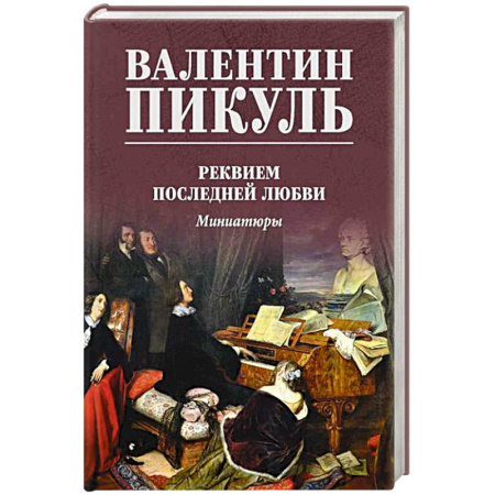 Исторический роман, книга Реквием последней любви заказать