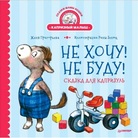 Сказки отечественных писателей, книга Не хочу! Не буду! Сказка для капризуль заказать