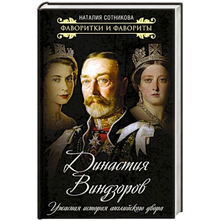 Мемуары, биографии исторических личностей, книга Династия Виндзоров. Ужасная история английского двора заказать