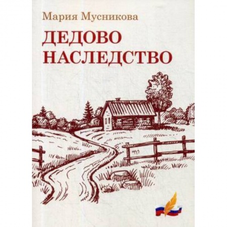 Русская современная проза, книга Дедово наследство заказать