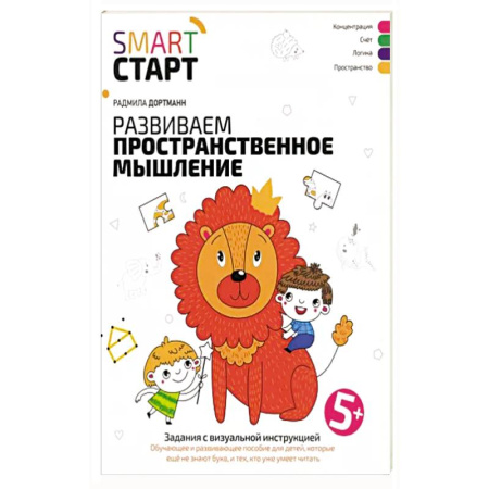 Развитие логики и мышления, книга Развиваем пространственное мышление. Задания с визуальной инструкцией 5+ заказать