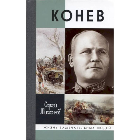 Мемуары, биографии военных деятелей, книга Конев. Солдатский маршал заказать
