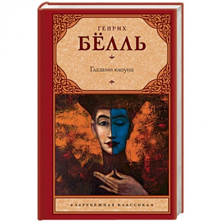 Книги, книга Глазами клоуна заказать