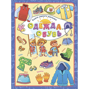 Одежда. Обувь Одежда. Обувь