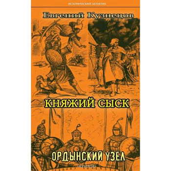 Княжий сыск: Ордынский узел Княжий сыск: Ордынский узел