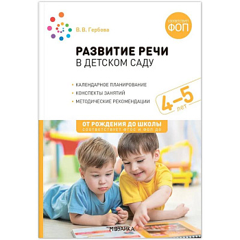 От рождения до школы. Развитие речи в детском саду. 4-5 лет. Конспекты занятий. Соответствует ФГОС и ФОП ДО От рождения до школы. Развитие речи в детском саду. 4-5 лет. Конспекты занятий. Соответствует ФГОС и ФОП ДО
