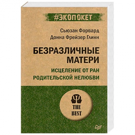 Психология, книга Безразличные матери. Исцеление от ран родительской нелюбви заказать