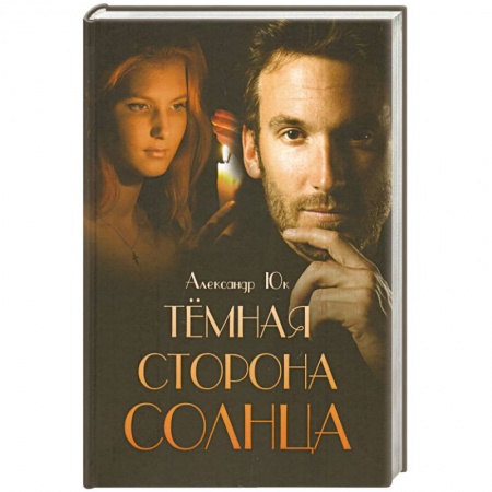 Книги, книга Темная сторона Солнца заказать