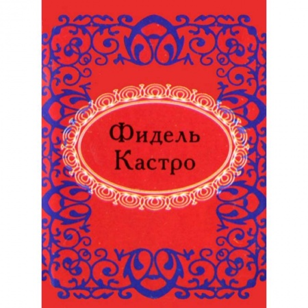 Книги, книга Фидель Кастро заказать